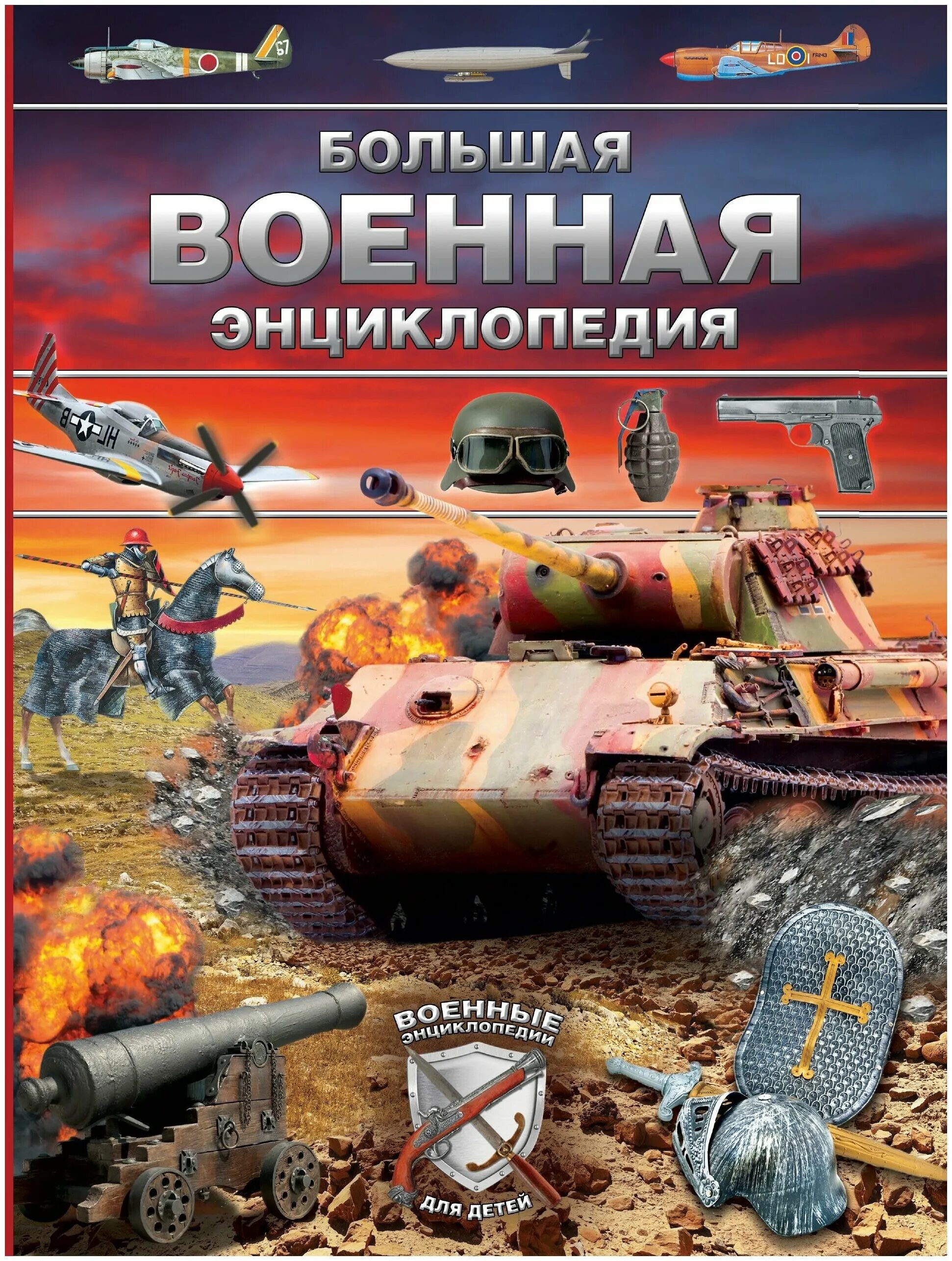 Какое произведение энциклопедия войны. "Детская Военная энциклопедия"(н. л. Волковский). Военная техника. Энциклопедия. Военная техника энциклопедия для детей.