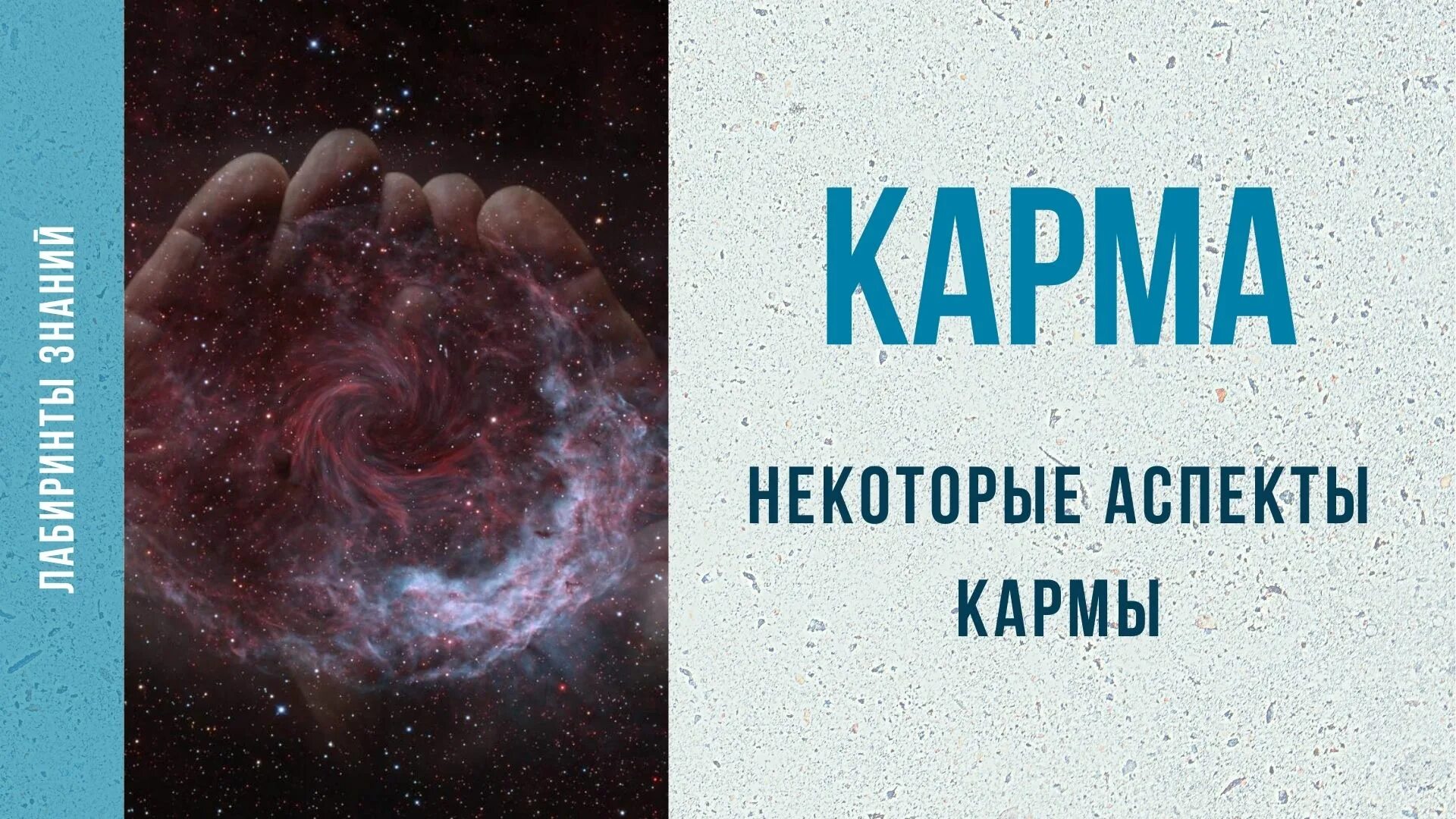 Кармические аспекты. Лабиринт кармы. Отработка кармы.