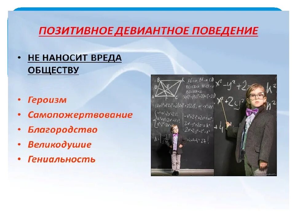 Позитивное девиантное поведение. Положительное девиантное поведение. Положительное девиантное поведение примеры. Положительные формы девиантного поведения. Позитивные и негативные девиации примеры