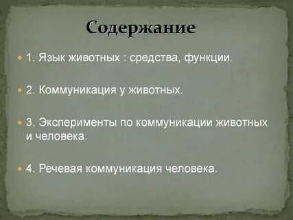 Речь животных и человека