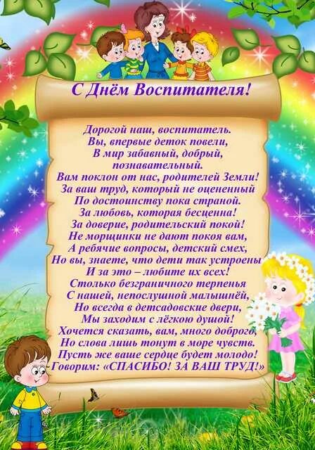 Что пожелать воспитателю. Поздравление воспитателю детского сада. Поздрпвление воспитателец. С днем воспитателя поздравления. Открытка воспитателю.