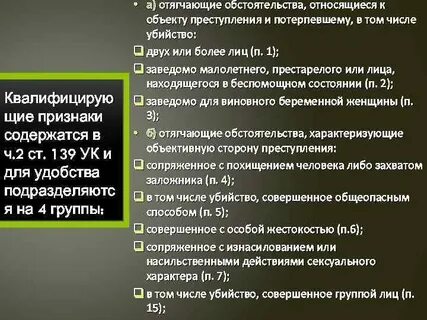 Уголовный кодекс 139