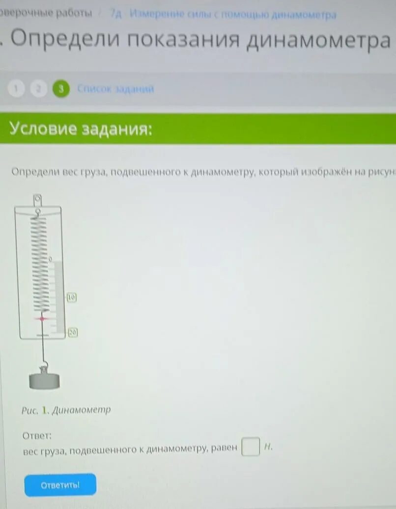 Вес груза подвешенного к динамометру. Определи вес груза подвешенного к динамометру который изображён. Вес груза подвешенного к динамометру равен. Определить вес груза подвешенного к динамометру.