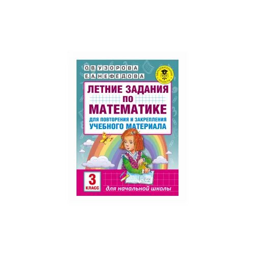 Летние задания школа россии. Летние задания 3 класс Узорова Нефедова. Летние задания по математике 3 класс Узорова Нефедова. Нефедова Узорова летние задания по математике для повторения 3 класс. 3 Класс летние задания нефёдова Узорова.