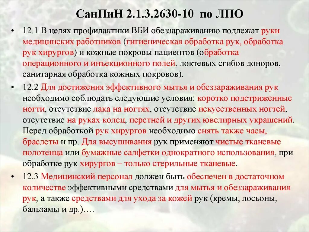 Санпин руки новый. Гигиеническая обработка рук медицинского персонала САНПИН 2021. Обработка рук медицинского персонала САНПИН 2022. САНПИН по обработке рук. Требования САНПИН.