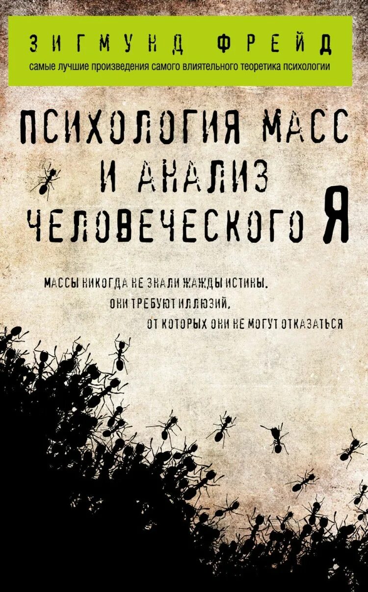 Фрейд массы. Книга психология масс и анализ человеческого я. Психология масс фрейд. Фрейд массы. Фрейд психология масс и анализ человеческого я.