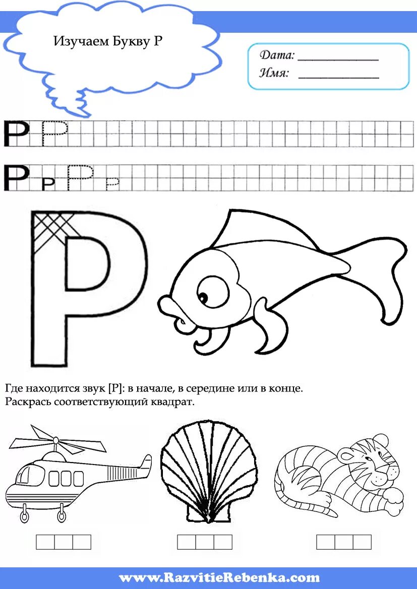Буква р задания для дошкольников задания. Задание для дошкольников бука р. Буква р для дошкольников. Задания для изучения буквы р для дошкольников.