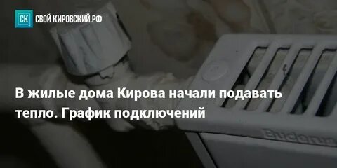 Отопление в кировском районе новосибирска когда дадут