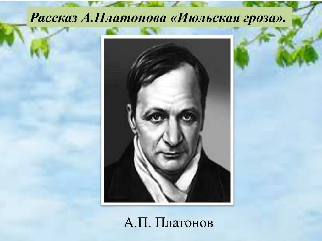 Слушать произведения платонова. А.П.Платонов. «Июльский гроза». "А. П. Платонов" "Сергиевский". А.П. Платонова "Июльская гроза",иллюстрацию.