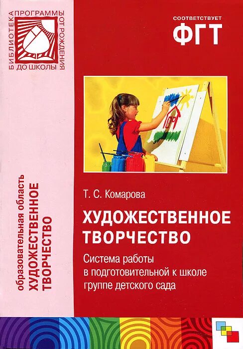 Комарова т.с детское художественное творчество. Т С Комарова книги. Комарова т с изобразительная деятельность в детском саду. Комарова т.с.изобразительная деятельность в подготовительной группе.