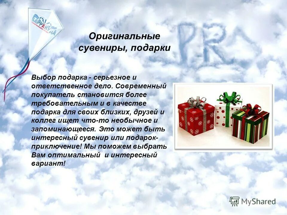 Кому дают подарки на выборах. Подарок для презентации. Презентация изделия в качестве корпоративного подарка. Выборы подарки. «Выбор подарка» (для супермаркета) ghjkju.