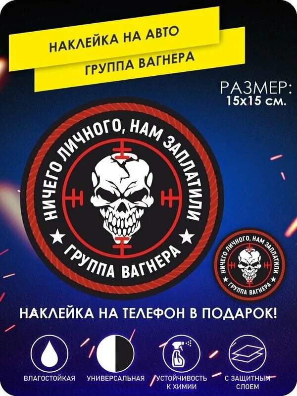 Наклейка чвк вагнера на машину. Наклейки на авто вагнер. Наклейки на авто вагнер. Наклейки на авто чвк вагнера. Группа вагнера логотип.
