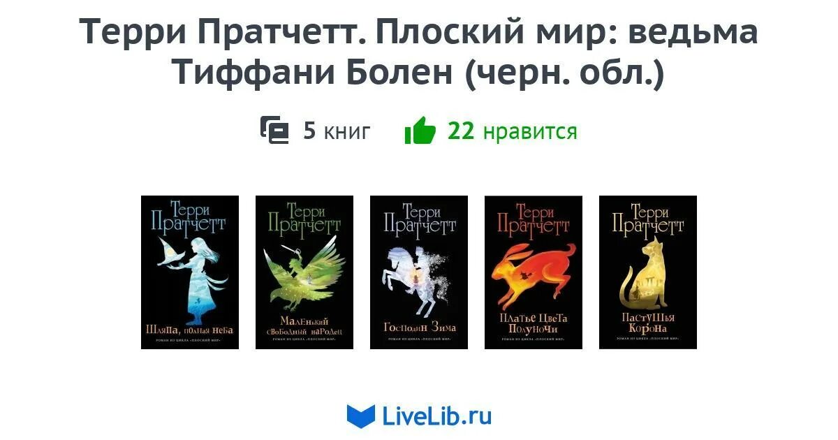 Ведьма цикл книг. Цикл плоский мир Терри Пратчетт. Терри Пратчетт книги цикл ведьмы. Терри Пратчетт ведьмы порядок чтения. Терри Пратчетт порядок чтения стража.