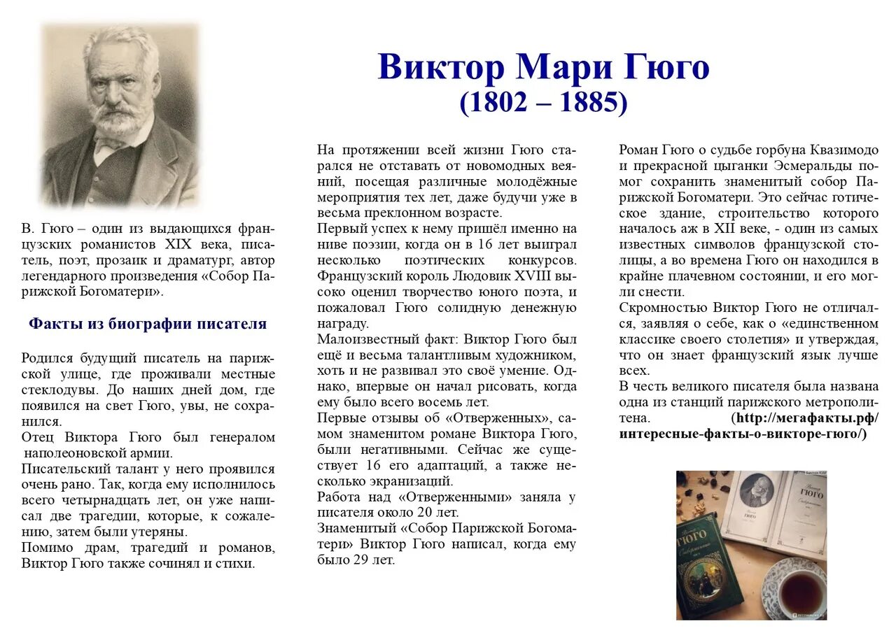 Французский писатель гюго сказал. Гюго выставка в библиотеке. Гюго интересные факты.