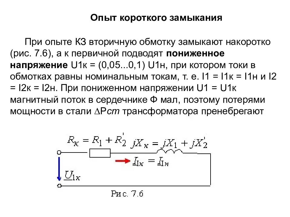 Замыкание обмотки трансформатора. Трансформаторы режим короткого замыкания трансформатора. Мощность короткого замыкания трансформатора. Замер напряжение короткого замыкания трансформатора. Опыт короткого замыкания силового трансформатора.