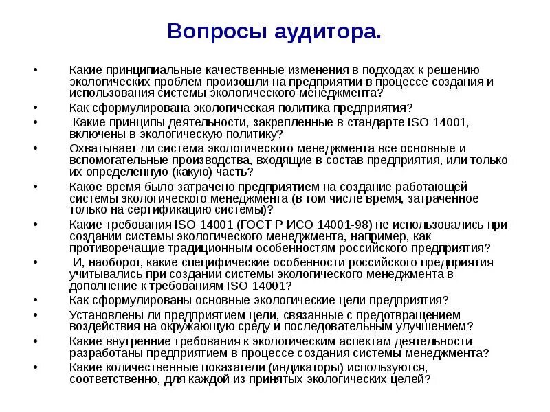 Аудит вопрос ответ. Вопросы аудита. Вопросы аудитора. Вопросы для внутреннего аудита. Основные вопросы к аудиту.