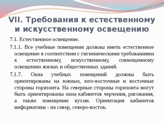 Гигиенические требования к жилому помещению. Требования к естественному и искусственному освещению. Естественное и искусственное освещение помещений. Требования к естественному и искусственному освещению помещений. Требования к искусственному освещению и естественному освещению.