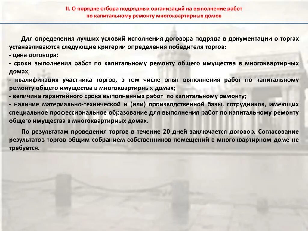 Являющимся подрядной организацией. Договор по капитальному ремонту. Порядок принятия решения о проведении капитального ремонта. Договор с ТСЖ на выполнение работ. Выполнения подрядной организацией.