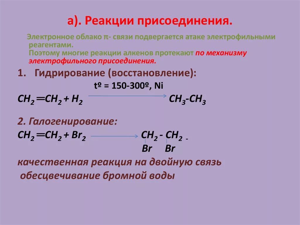 Реакция присоединения. Каков механизм реакции присоединения. Реакция присоединения алкенов. Реакция присоединения примеры. Алкены реакция присоединения