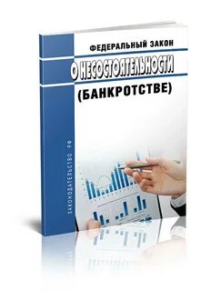 Закон о банкротстве последняя редакция