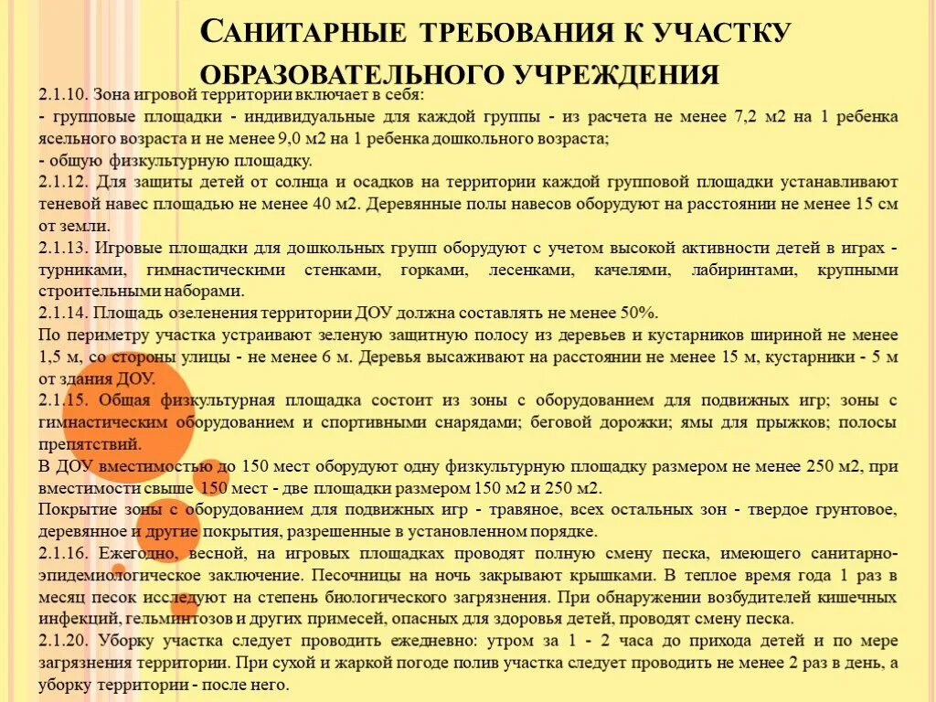 Санитарное содержание в дошкольных организациях. Требования к территории ДОУ. Санитарные требования к территории ДОУ. Требования к территории детского сада. Требования к территории дошкольного образовательного учреждения.