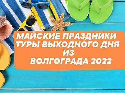 Туры на май месяц