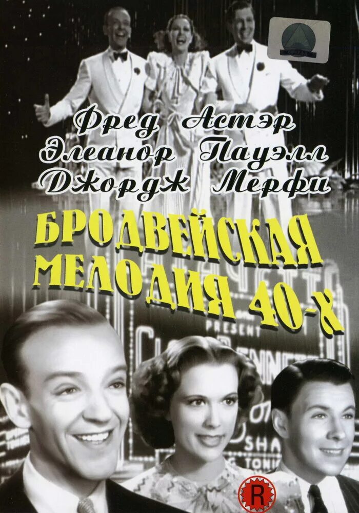 Мелодия 40 годов. Бродвейская мелодия. мюзикл 1940. мюзикл бродвейская мелодия 40 х.