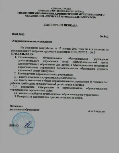 Приказ о переименовании. Образец приказа о переименовании организации образец. Изменение названия приказа. Приказ об изменении наименования организации. Приказ творческой группы