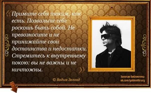 Каждый человек осуществляет себя. Позвольте себе роскошь. Позвольте себе роскошь быть собой. Позволить себе быть самим собой. Классики цитаты.