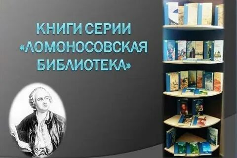 Библиотека ломоносов