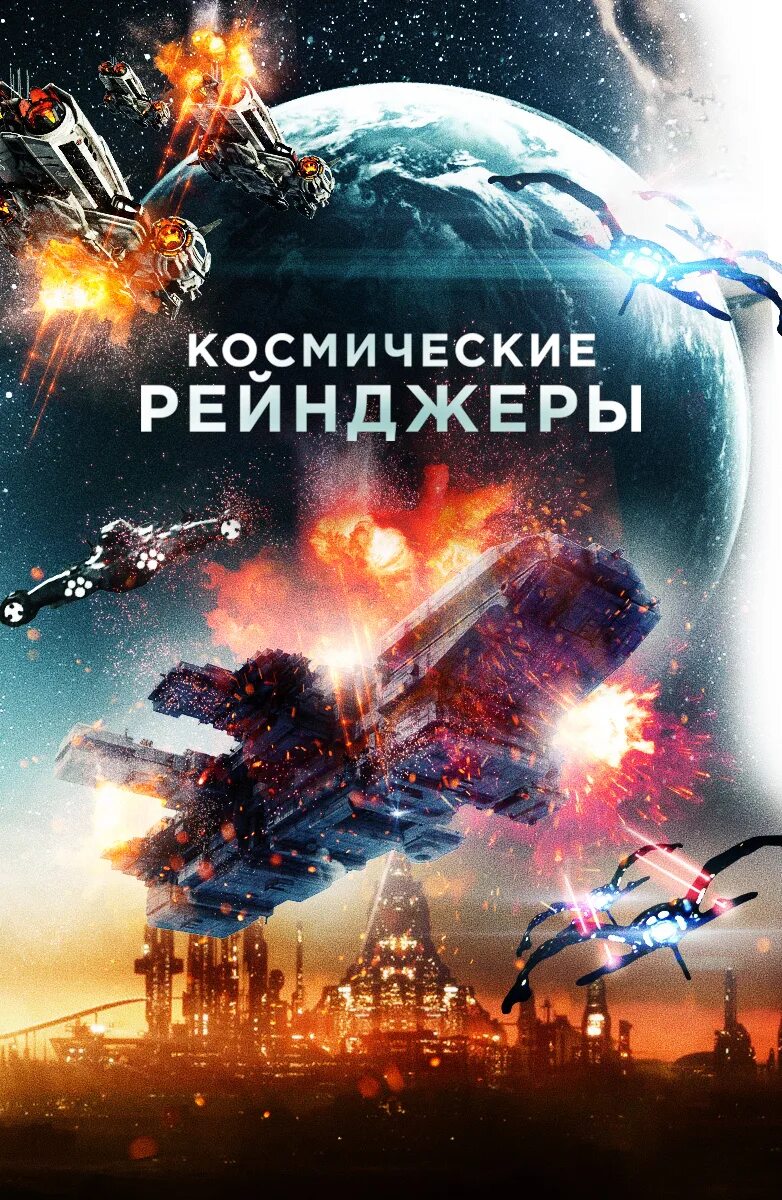 Новинки книг 2024 фантастика. Космические рейнджеры 2021. Космические рейнджеры / Battle in Space: the Armada Attacks.