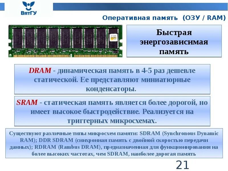 Низкая частота памяти. Оперативная память Dram. Динамическая Оперативная память Dram. Оперативная память ОЗУ SRAM Dram. Характеристики статической оперативной памяти.