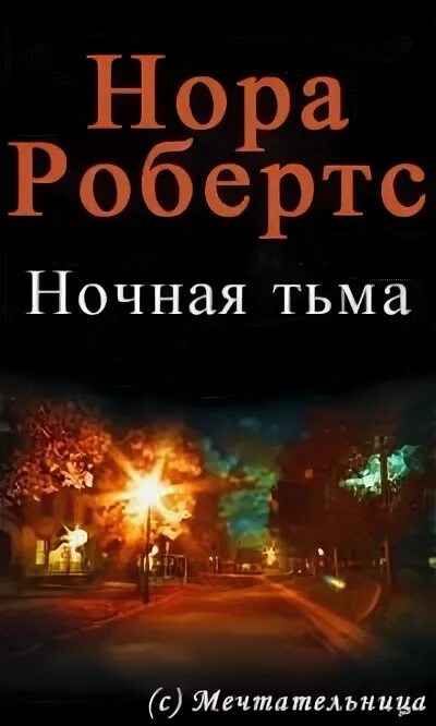 Ночные истории. Книга история ночи