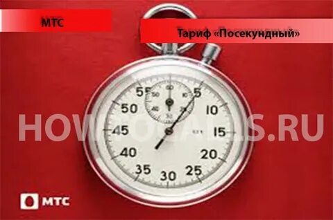 Мтс посекундный