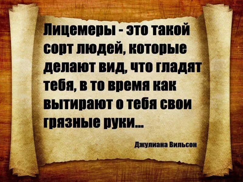 Статусы про лицемерных людей. Высказывания олицимерии. Ханжество это простыми словами. Тот кто притворно набожен. Человек верующий в бога.