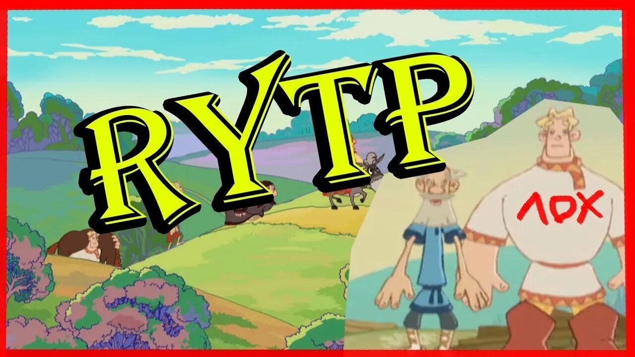 Тугарин змей rytp. Алеша говнович. Алеша попович rytp. Лепёша говнович. Алеша попович.