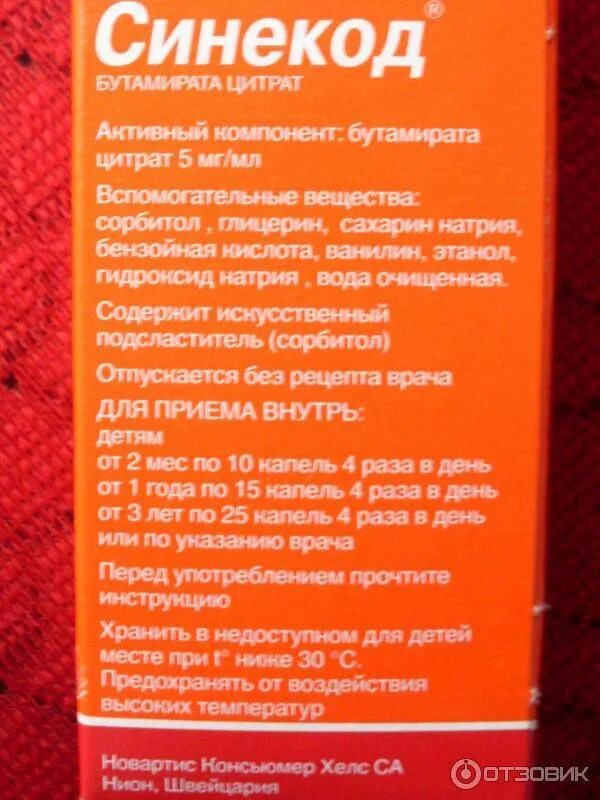 Сироп надо запивать водой. Синекод детский капли. Синекод капли от кашля для детей. Синекод капли от кашля для взрослых.