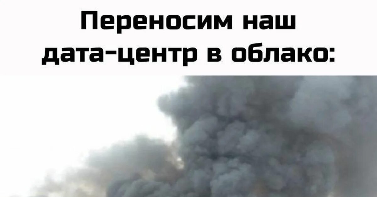 Облако 100 глава на русском читать. Переносим ваш датацентр в облако. Переносим Дата центр в облако. Дата центр в облако Мем. Сервер переносится в облако.