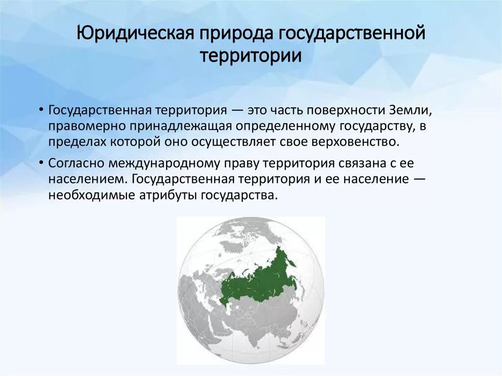 Правовая природа государственной территории. Территория в международном праве. Понятие юридическая природа. Понятие и юридическая природа государственной территории.