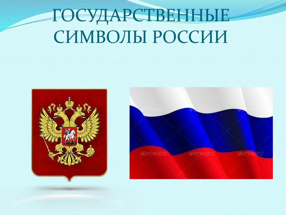 Литературные символы россии. Символы России. Сивловы России. Государственные символы Росси. Символ РО.