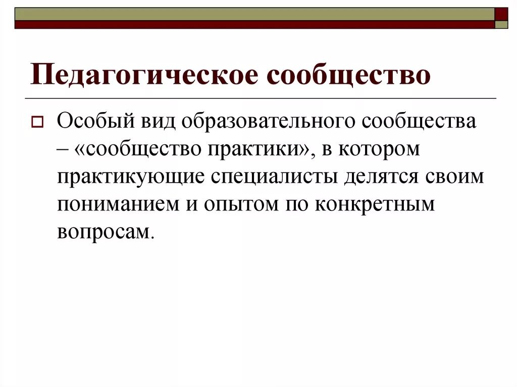 Сайт педагогическое сообщество. Педагогическое сообщество. Образовательное сообщество. Пед сообщество. Образовательное сообщество это в педагогике.