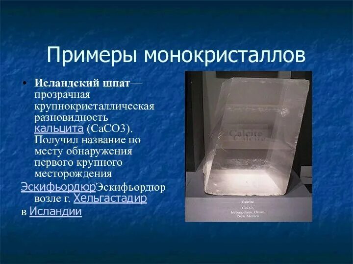 Монокристаллы примеры. Монокристаллы строение. бесцветные кристаллы примеры. монокристаллы исландского шпата.