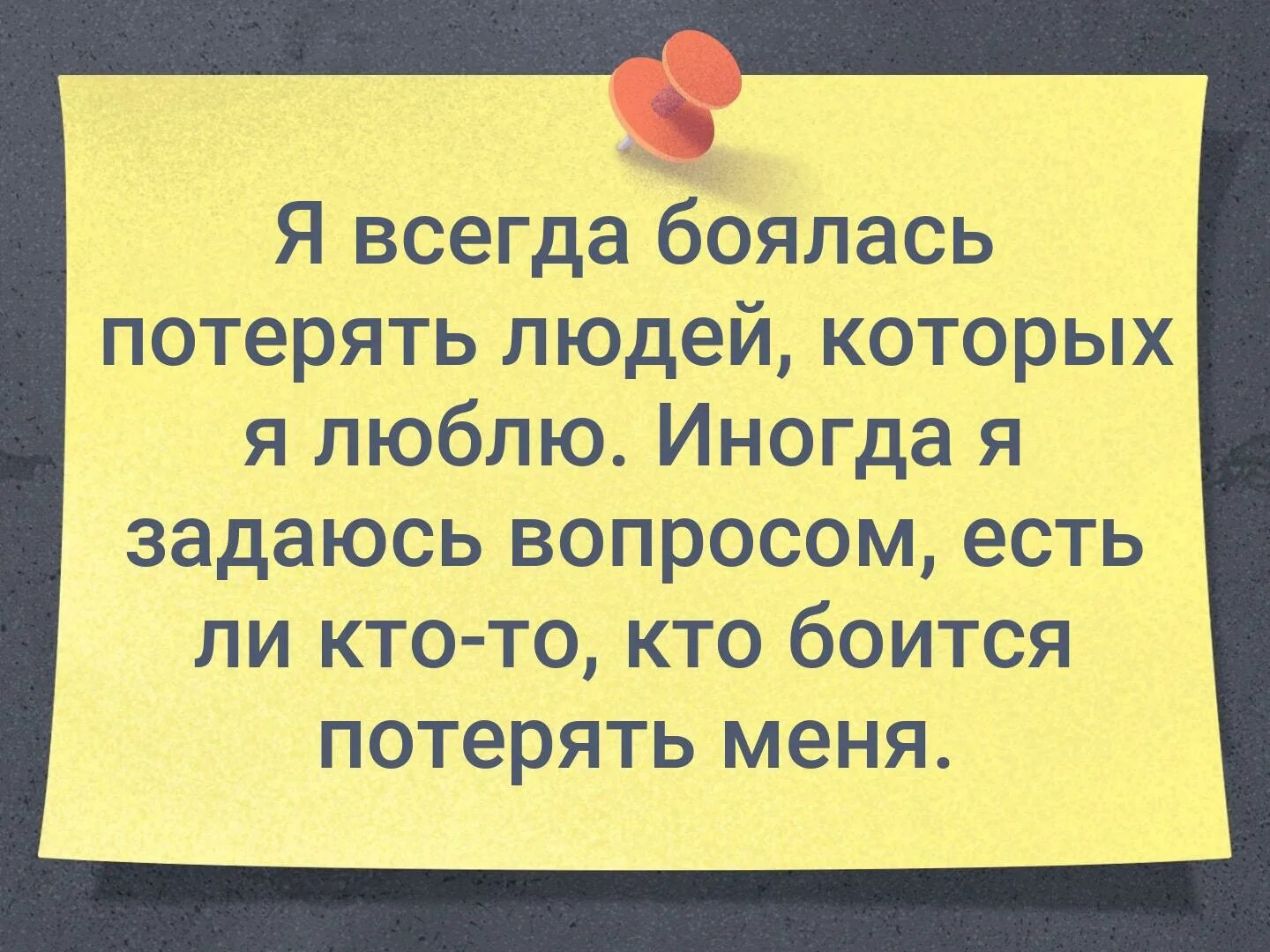 Всегда боялась. Я всегда боялась потерять людей которых я люблю иногда я задаюсь. Я всегда боюсь потерять людей. Я постоянно боюсь потерять людей которых я люблю. Я постоянно боюсь потерять людей которых.