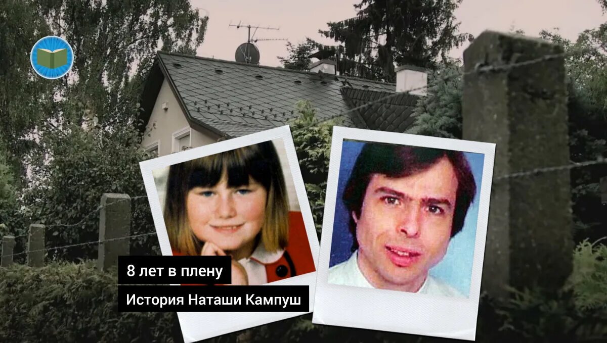 Как сложилась судьба наташи. Наташа Кампуш. Наташа Кампуш и Приклопиль. Наташа Кампуш после побега. Вольфганг Приклопиль.