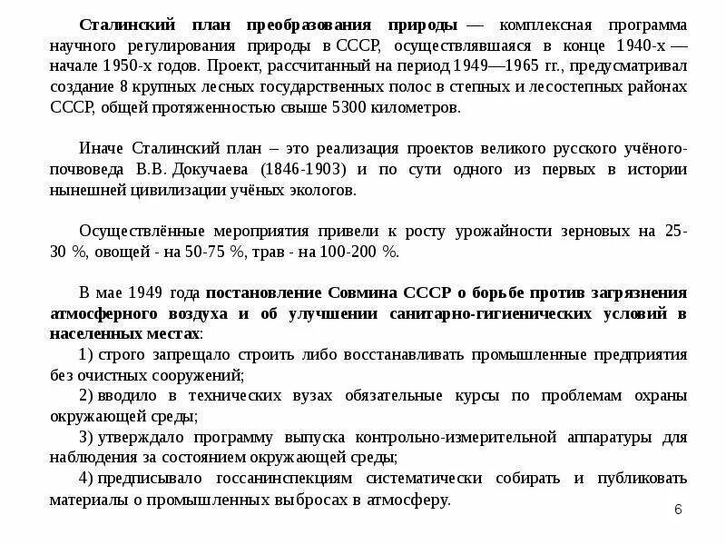 План преобразования. Сталинский план преобразования природы. проект преобразования природы сталина. план сталина по преобразованию природы. план по преобразованию природы.
