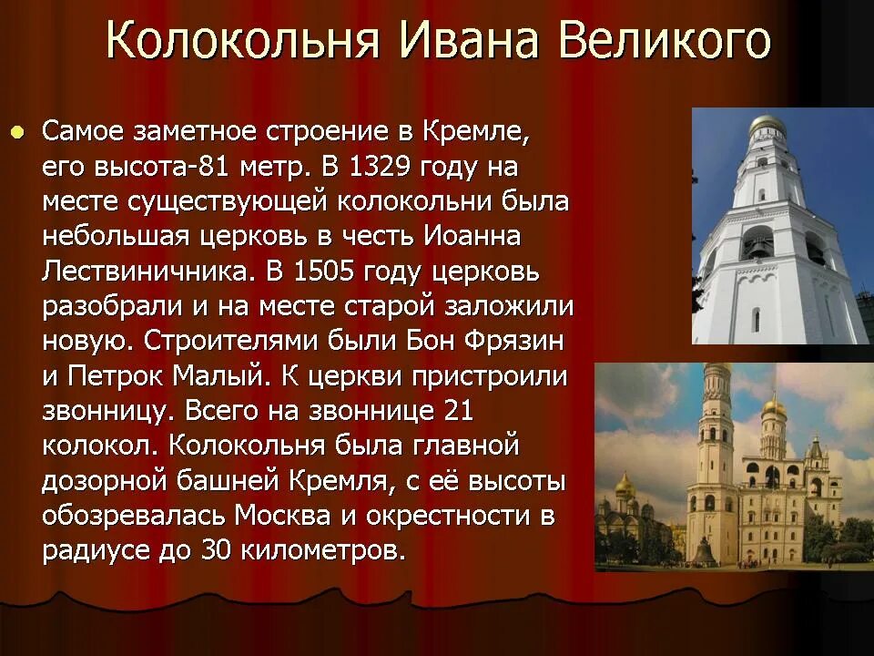 Колокольня Ивана Великого краткое описание для детей 2 класса. Колокольня Ивана Великого доклад. Бон Фрязин колокольня Ивана Великого. Москва не всегда была столицей россии тире