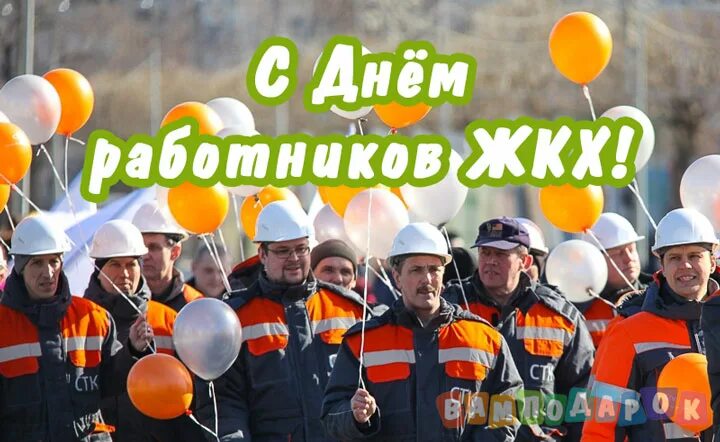Когда день работника жкх. С днем работника жкх. с днем жкх поздравления. с днем работника жкх поздравления. с днем работников жкх открытки.