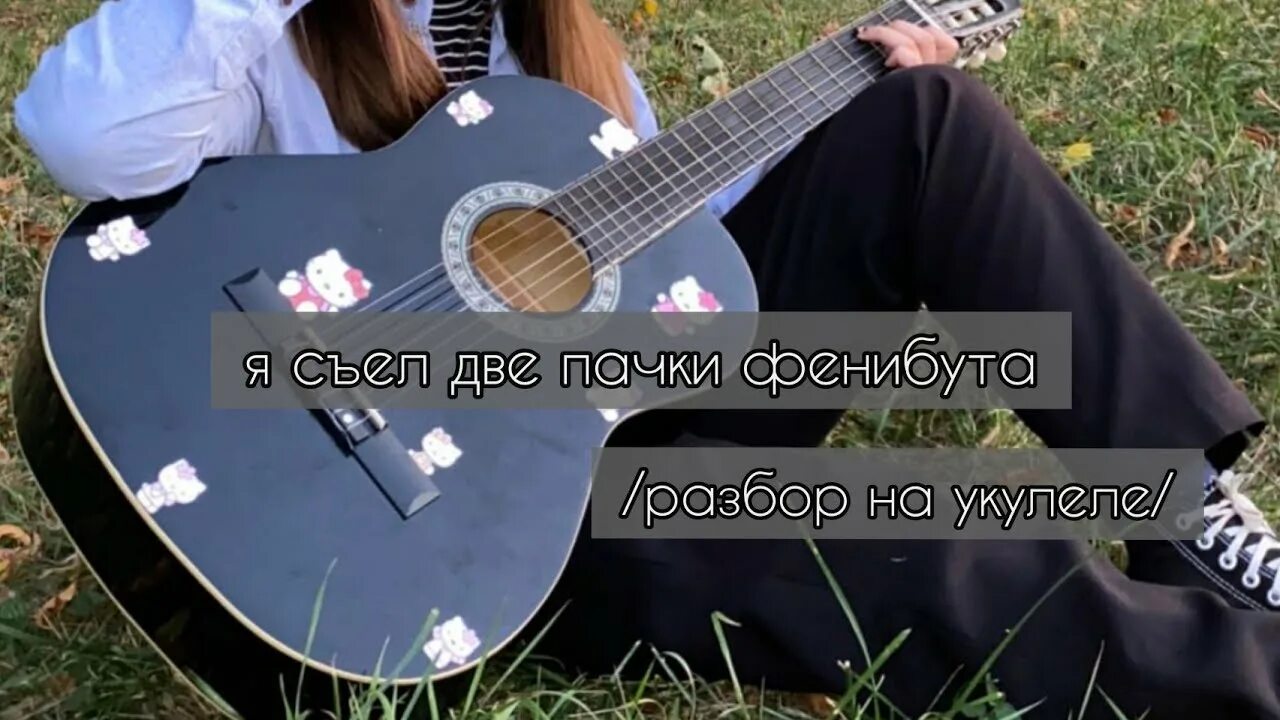 Пачка фенибута аккорды. НЕКСЮША на укулеле. Фенибут НЕКСЮША укулеле. Фенибут на укулеле бой. Я съел две пачки фенибута на укулеле.