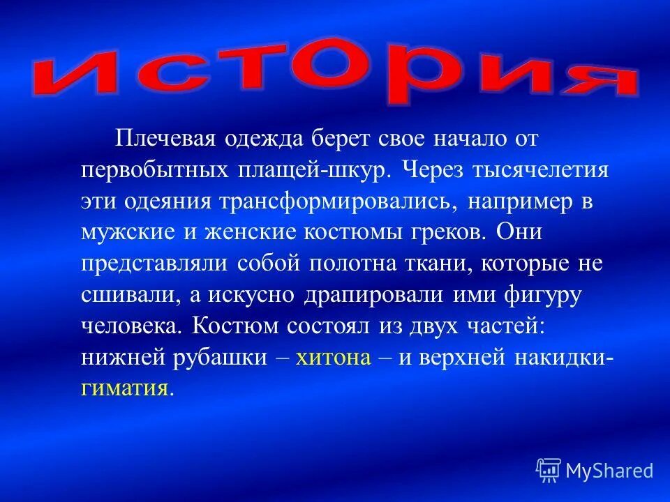 Плечевая одежда. Презентация на тему плечевая одежда. доклад на тему плечевая одежда. плечевая одежда доклад 6 класс. сообщение как появилась плечевая одежда.