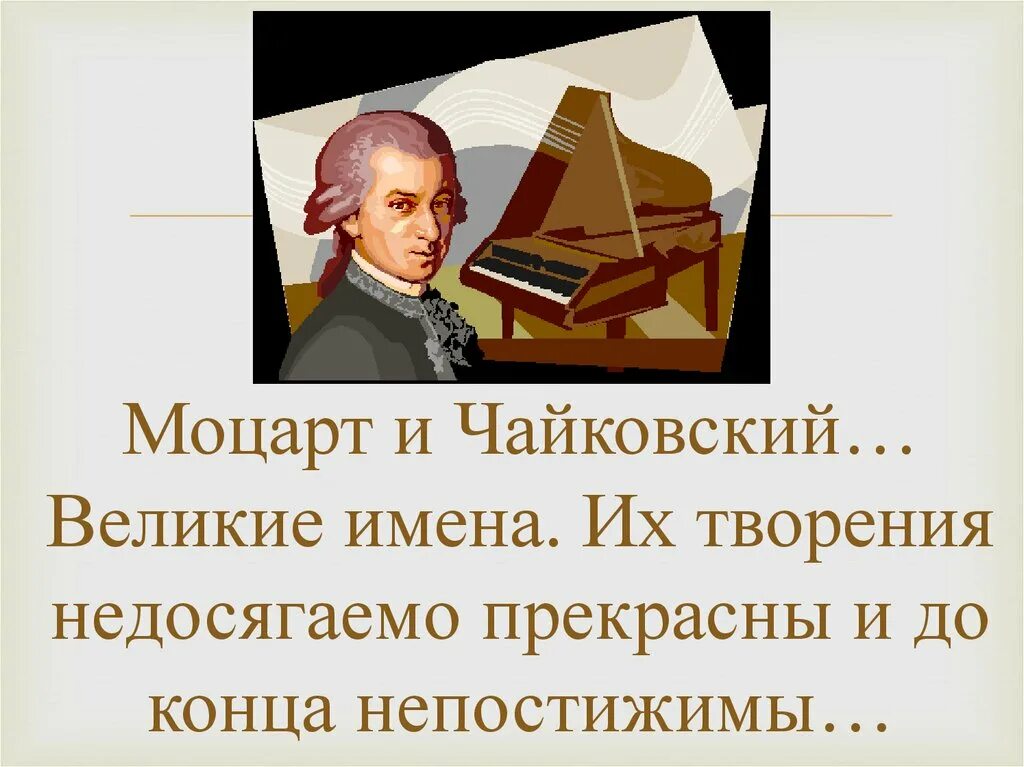 Моцарт и Чайковский связь времён. Музыкальные образы симфонии. Моцарт презентация. Творчество Моцарта и Чайковского.